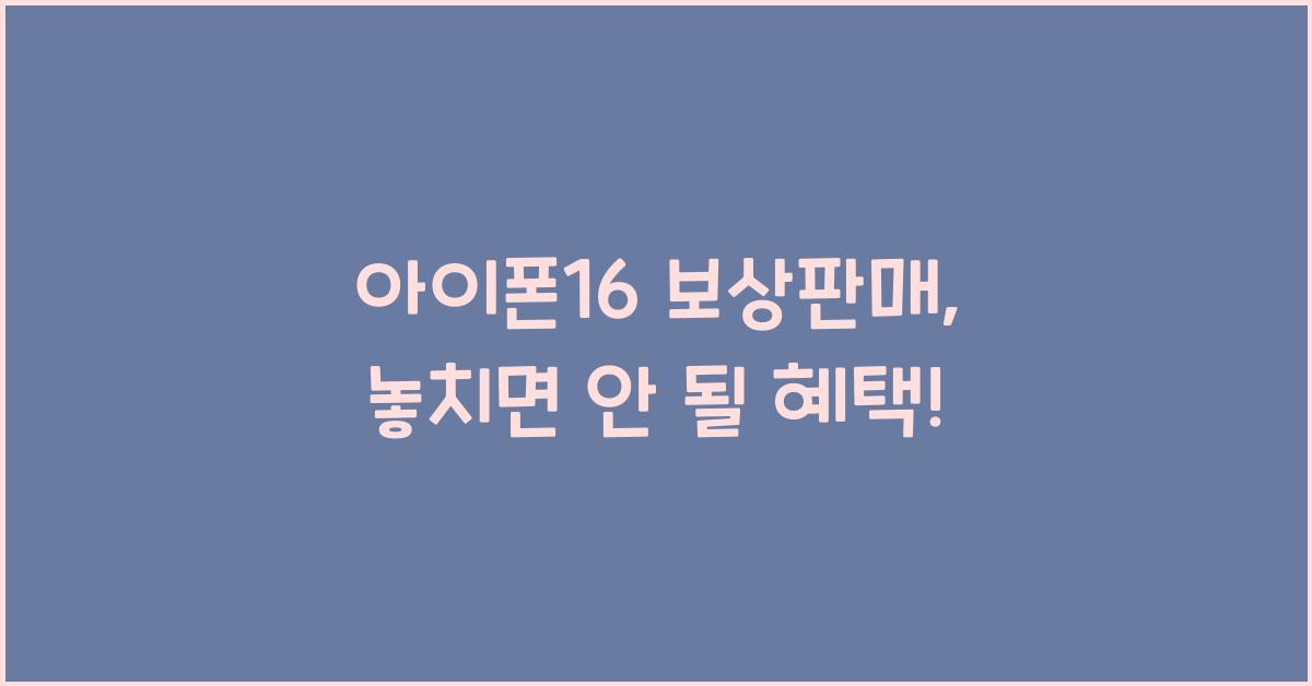 아이폰16 보상판매