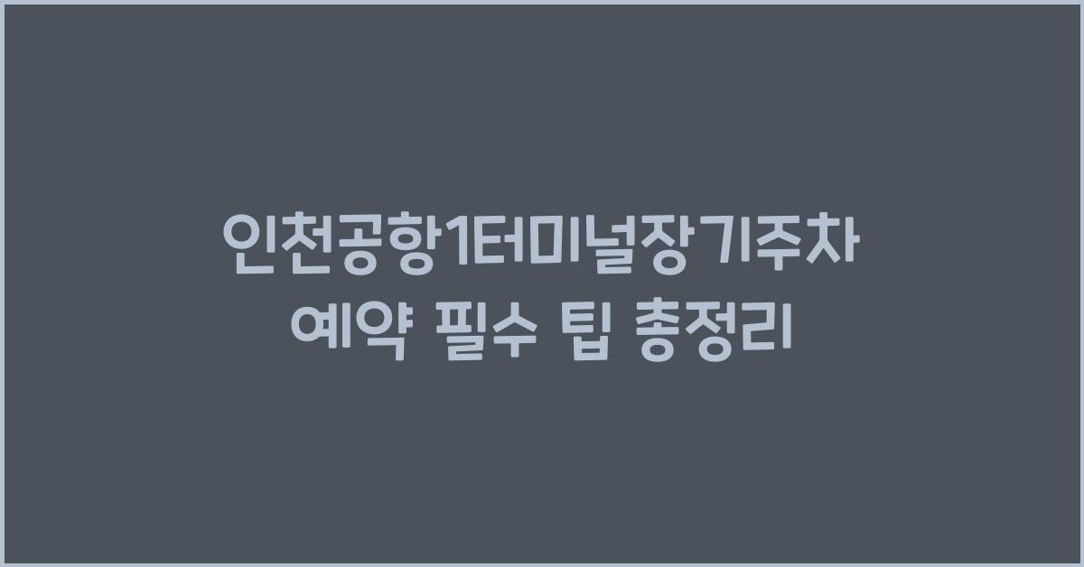 인천공항1터미널장기주차예약