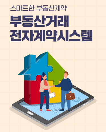 부동산 거래 전자계약 시스템