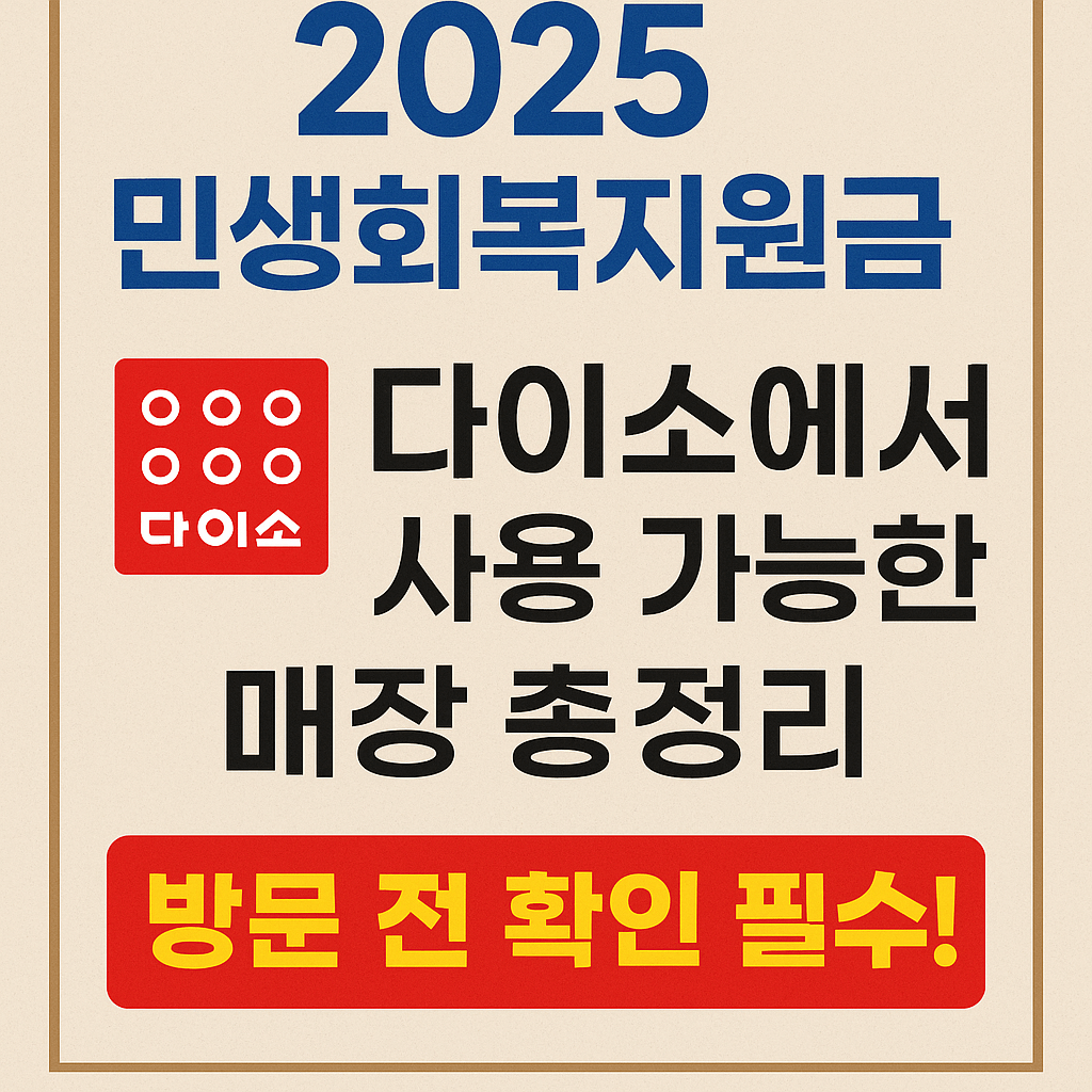 2025 민생회복지원금 다이소에서 사용 가능한 매장 총정리