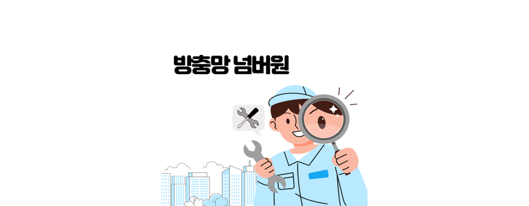 세종시 방충망