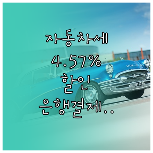 자동차세 1월 연납 할인 혜택 및 은..