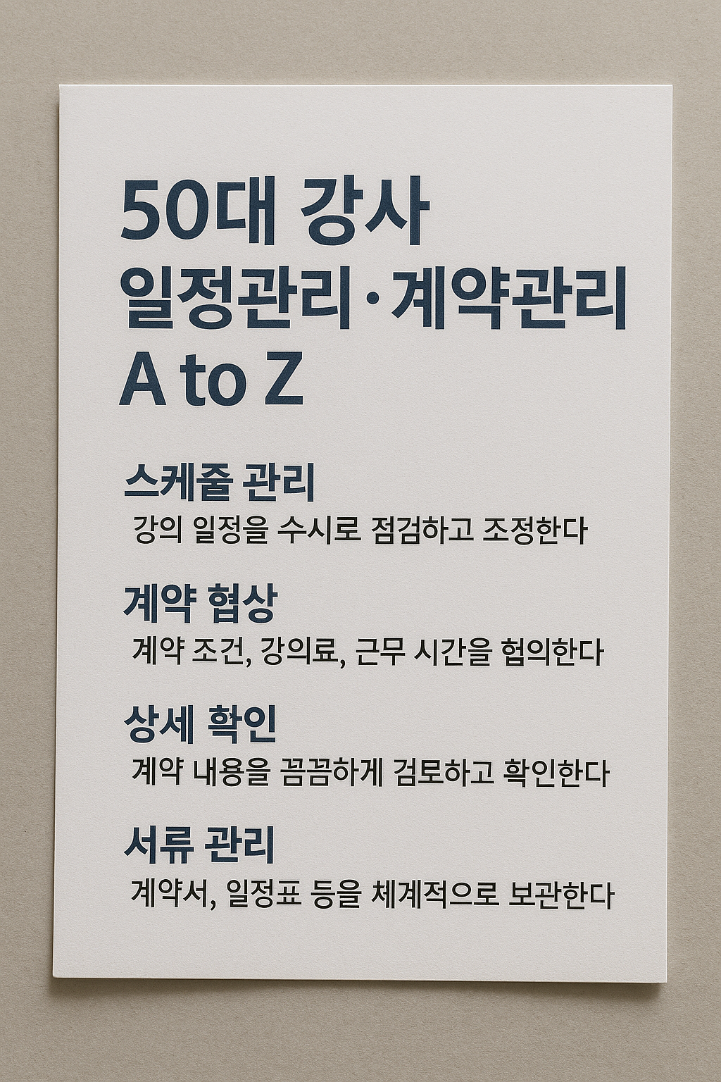 50대 강사 일정관리·계약관리 A to Z