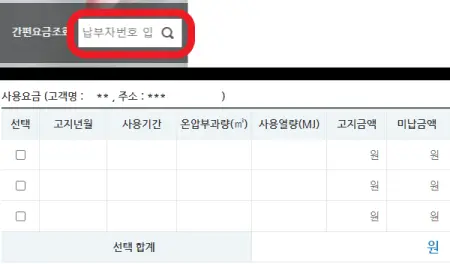 삼천리-도시가스-홈페이지에서-간편요금조회를-하는-사진