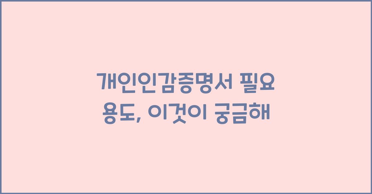개인인감증명서 필요 용도