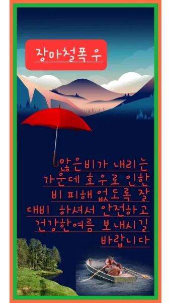 장마철 인사말 모음 예시 멘트_14