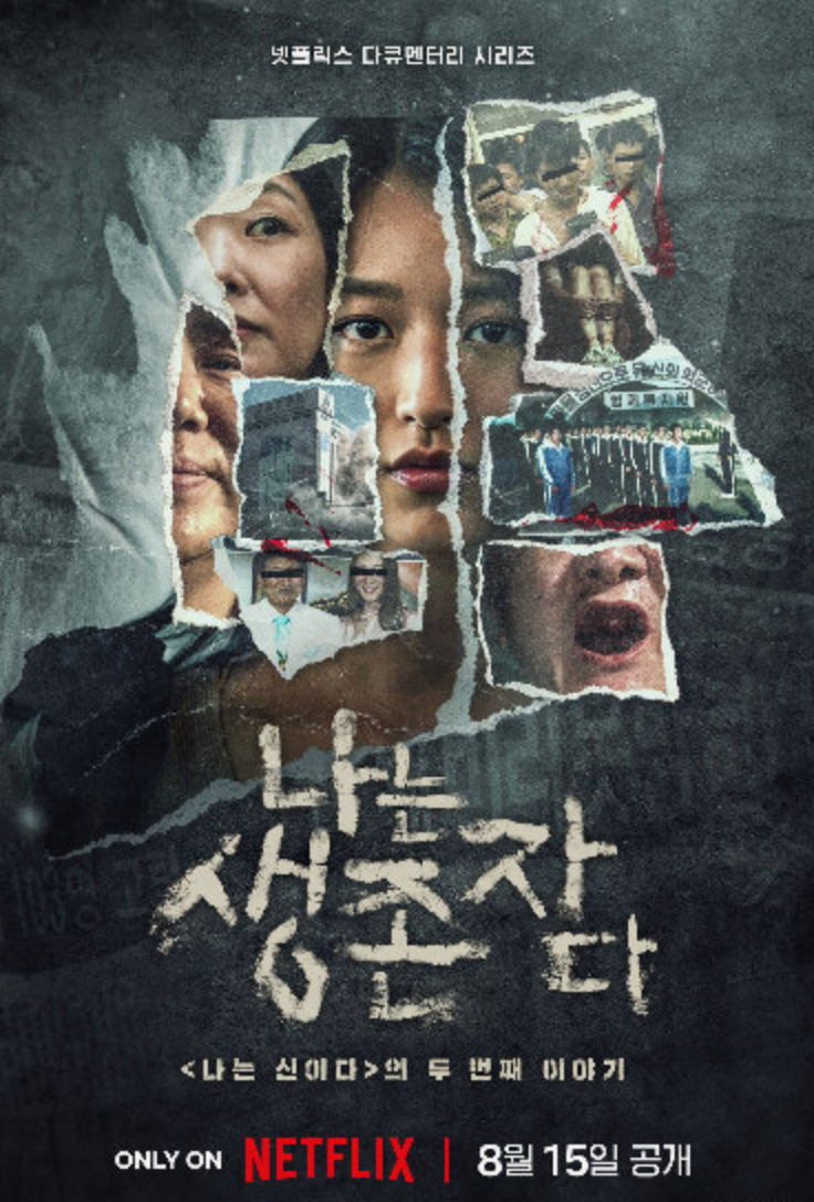 나는 생존자다 인권유린 다큐멘터리