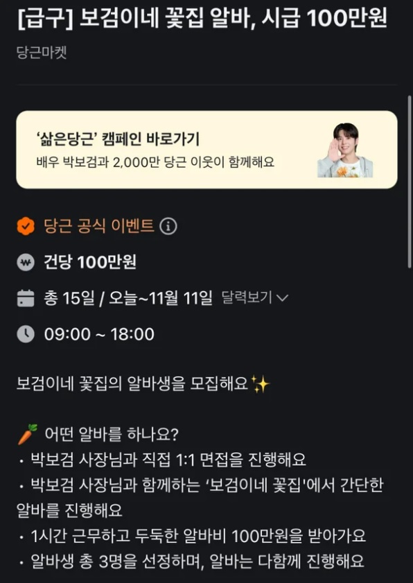 보검이네 꽃집 알바 삶은 당근 캠페인