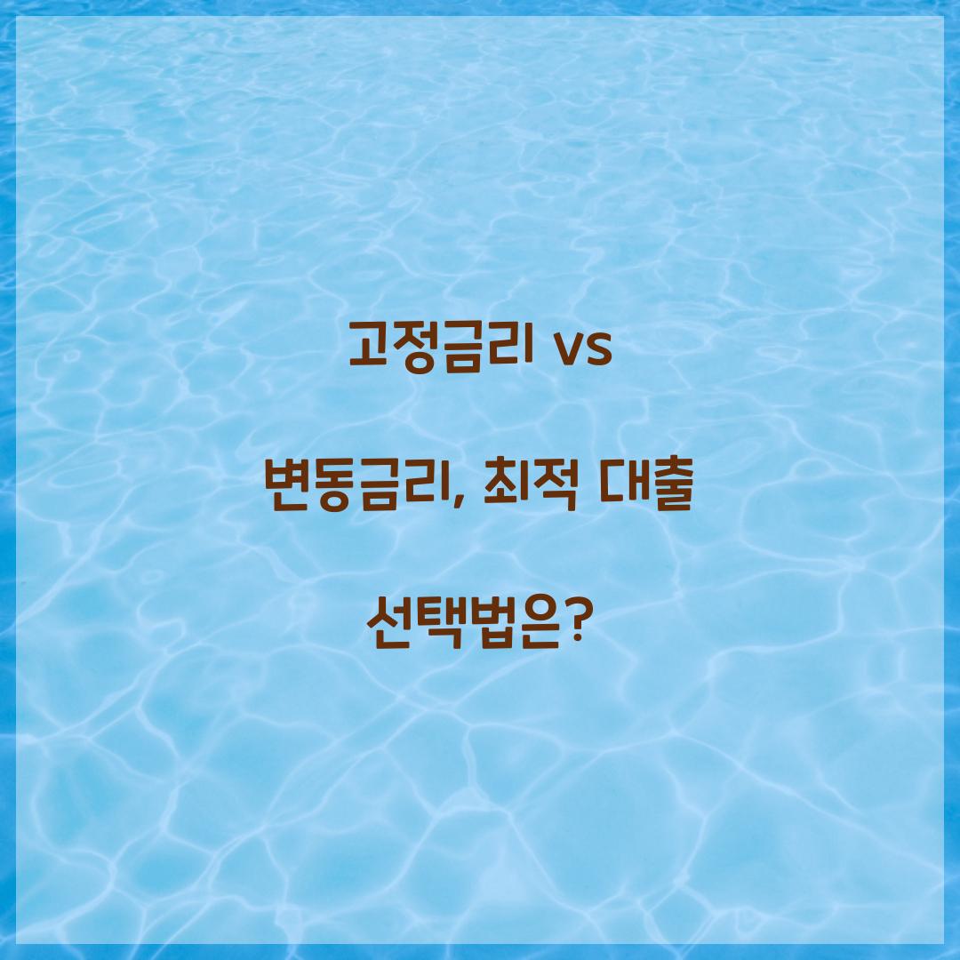 고정금리 vs 변동금리