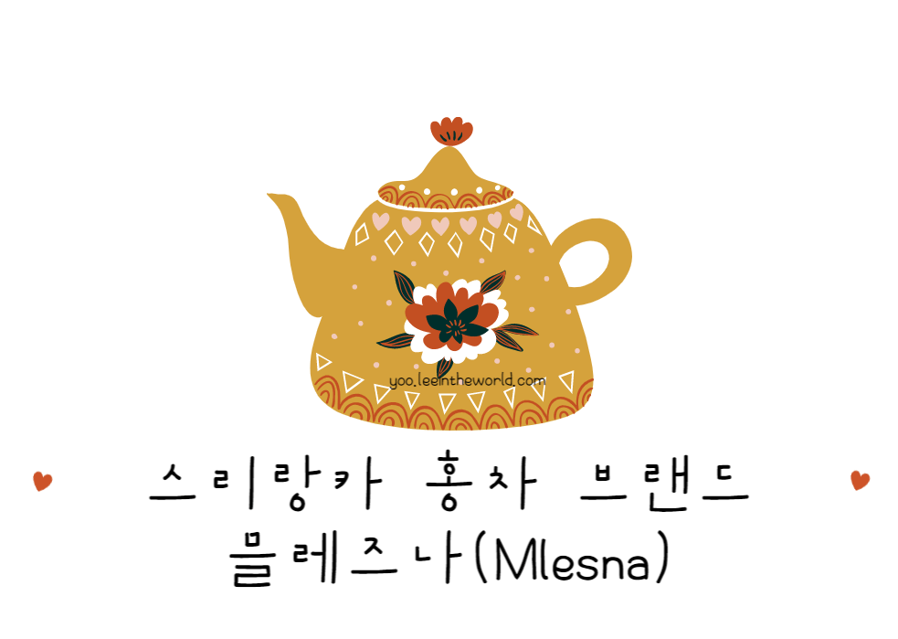 믈레즈나 홍차