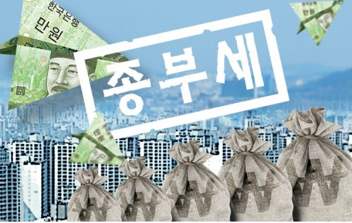 종부세