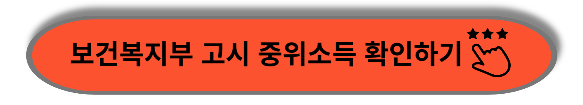 보건복지부에 고시된 중위소득을 확인하기 위한 안내입니다.