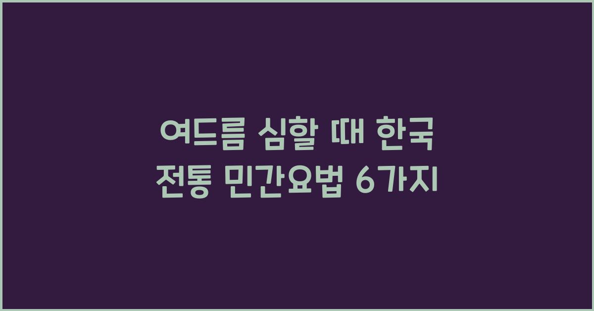 여드름 심할 때 한국 전통 민간요법