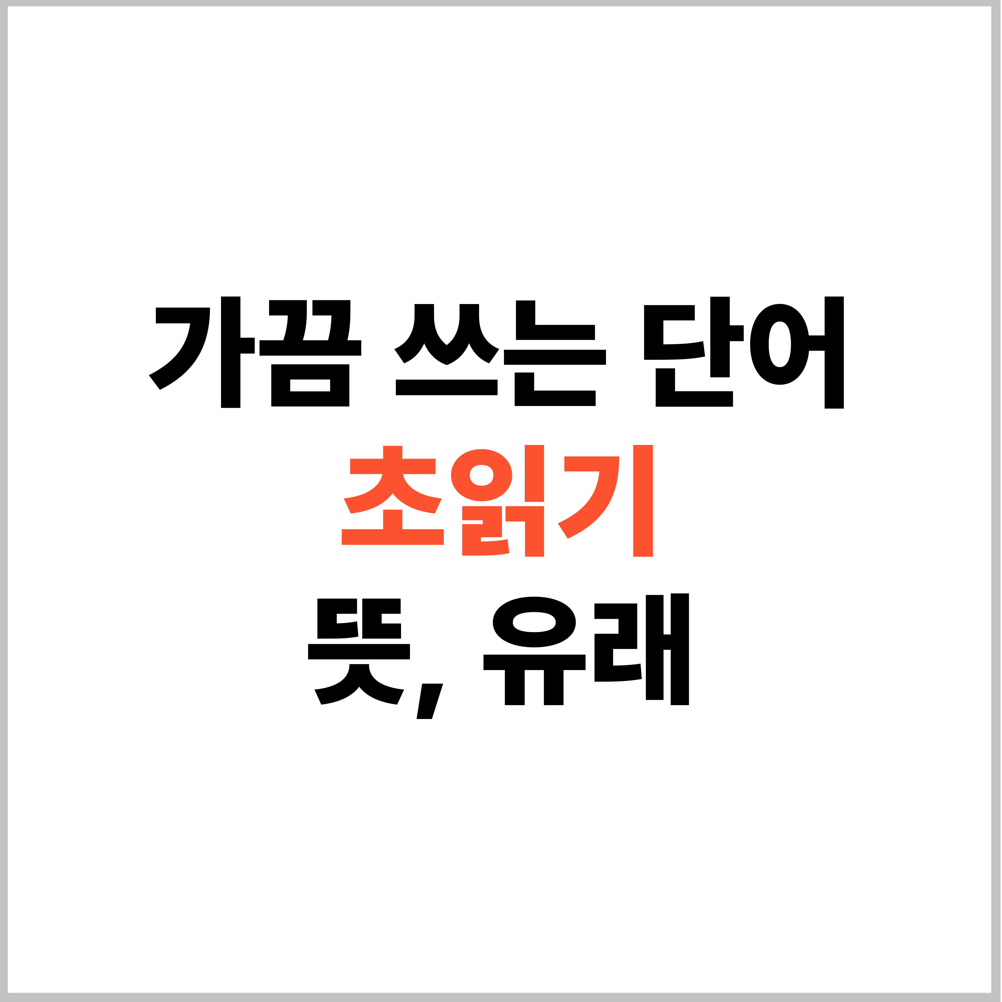 초읽기