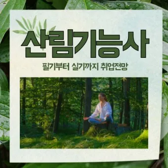 산림기능사 전망_15