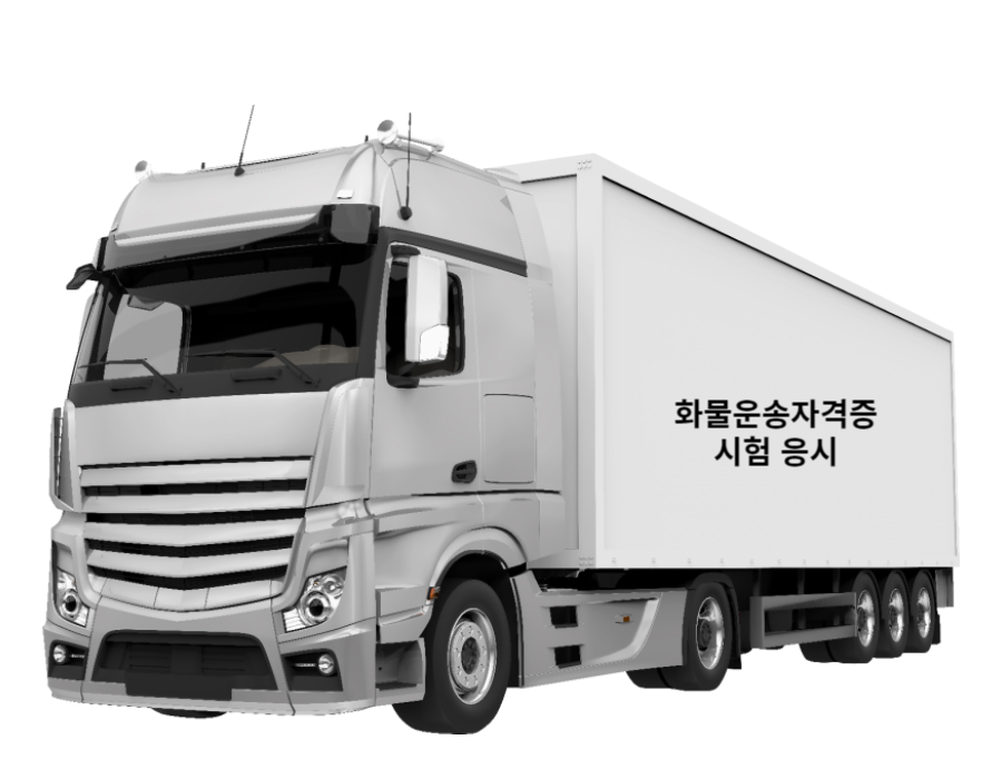 화물운송자격증 시험