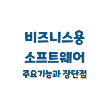 비즈니스용 소프트웨어 주요기능