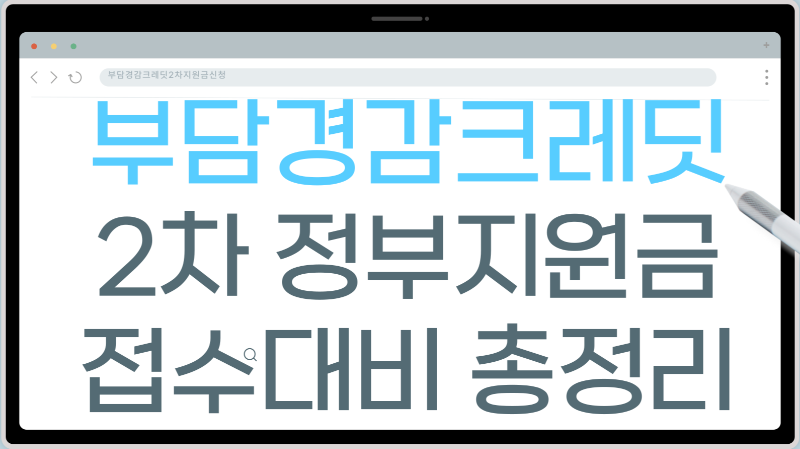 부담경감크레딧2차지원금신청
