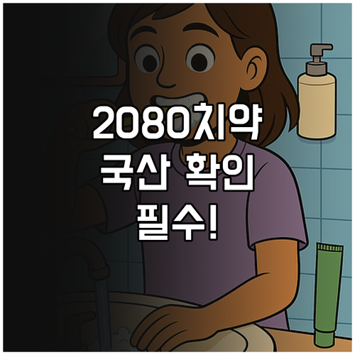 2080 치약 구매 전 제조원 확인법..