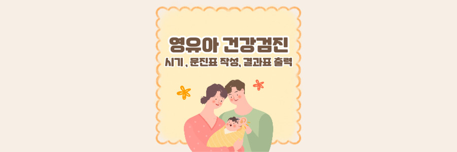 영유아 건강검진 문진표