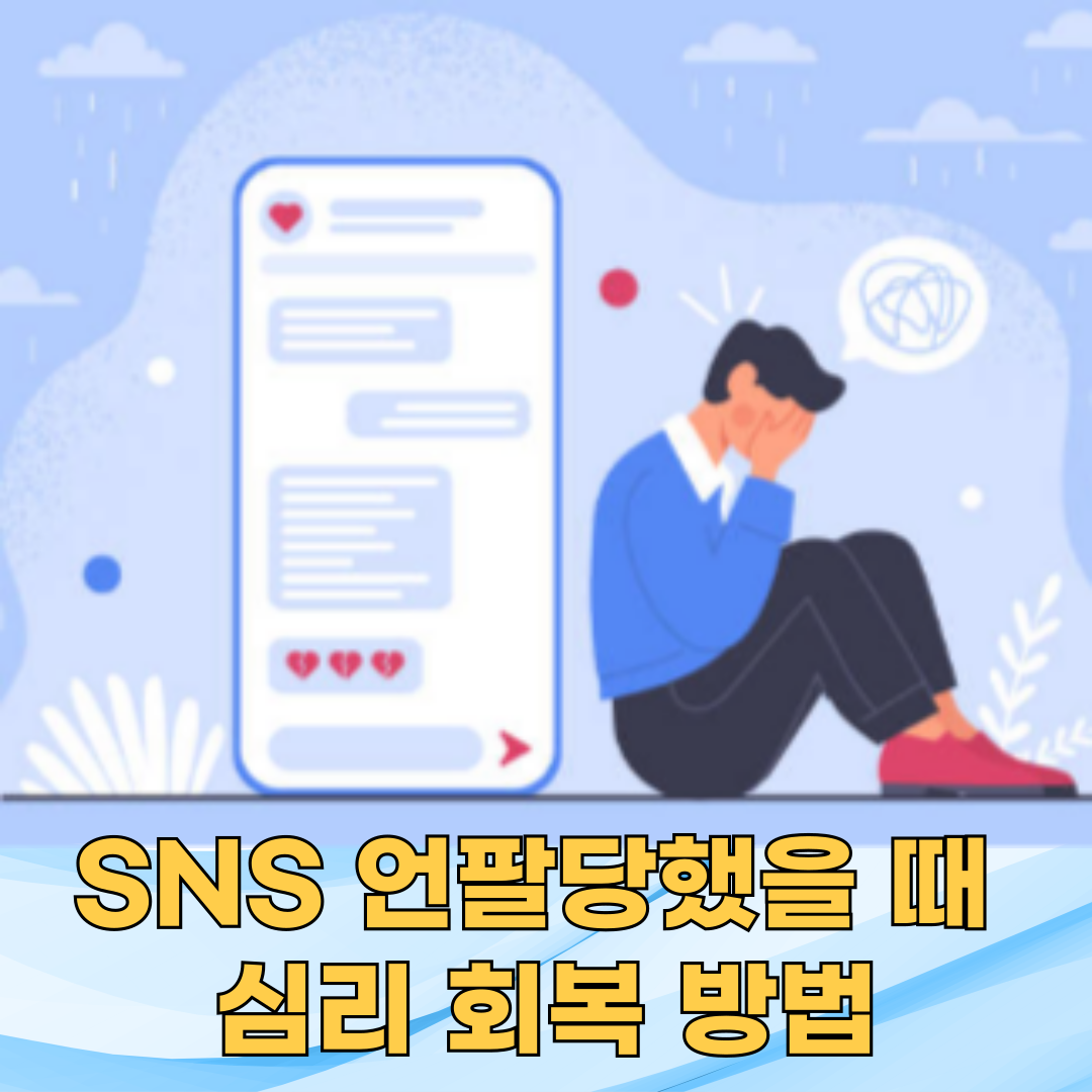 SNS 언팔당했을 때 심리 회복 & 관계 복원법