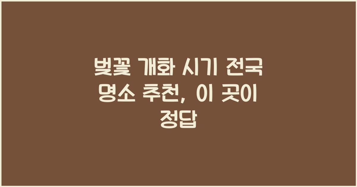 벚꽃 개화 시기 전국 명소 추천