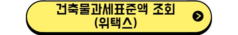 건축물과세표준액 조회