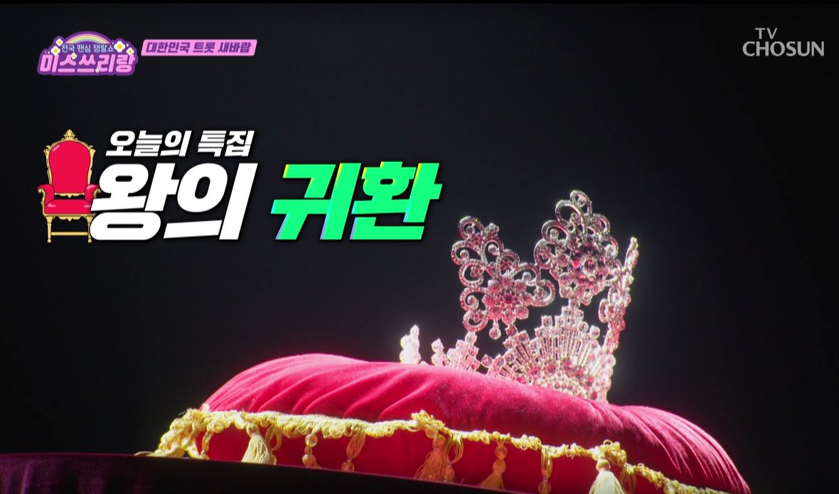 미스쓰리랑-12회-왕의-귀환