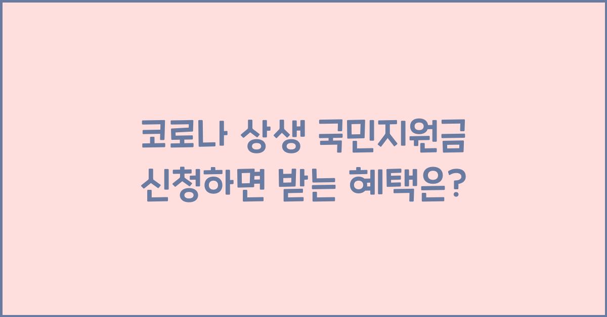 코로나 상생 국민지원금 신청