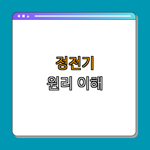 2. 정전기의 원리