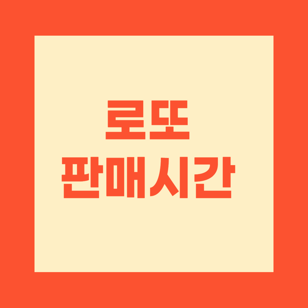 로또 판매시간
