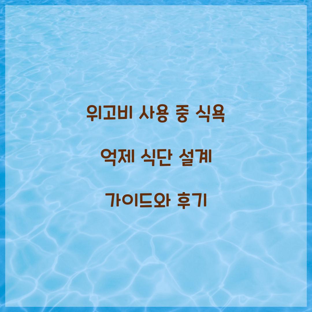 위고비 사용 중 식욕 억제 식단 설계