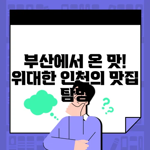 부산에서 온 맛! 위대한 인천의 맛집 탐방