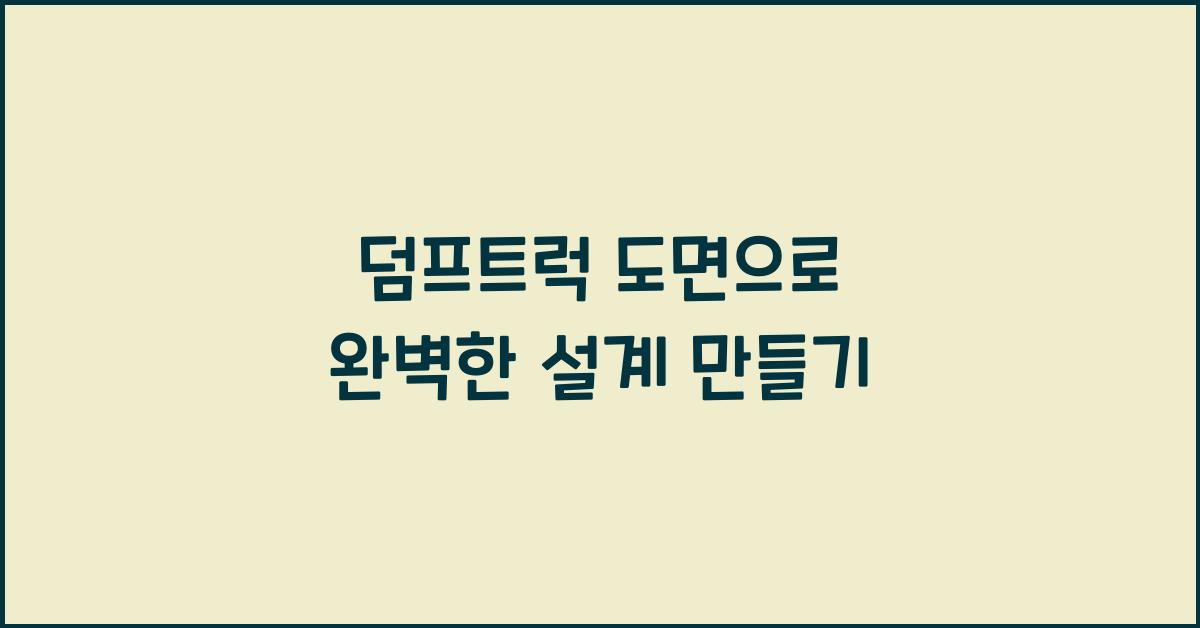 덤프트럭 도면