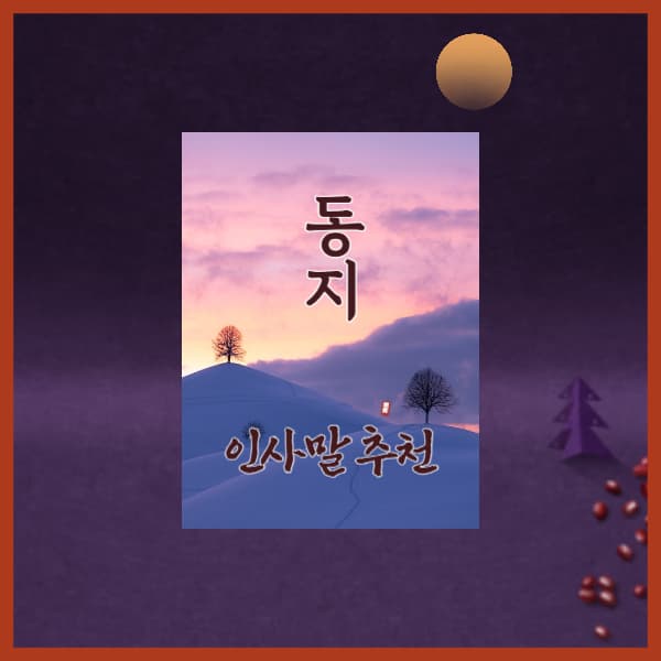 2024-동지-인사말