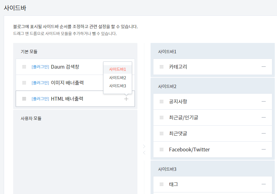 사이드바 메뉴에서 HTML 배너출력에서 추가(+)를 눌러 사이드바1을 선택해준다.
