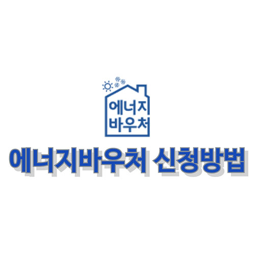 에너지바우처-신청방법