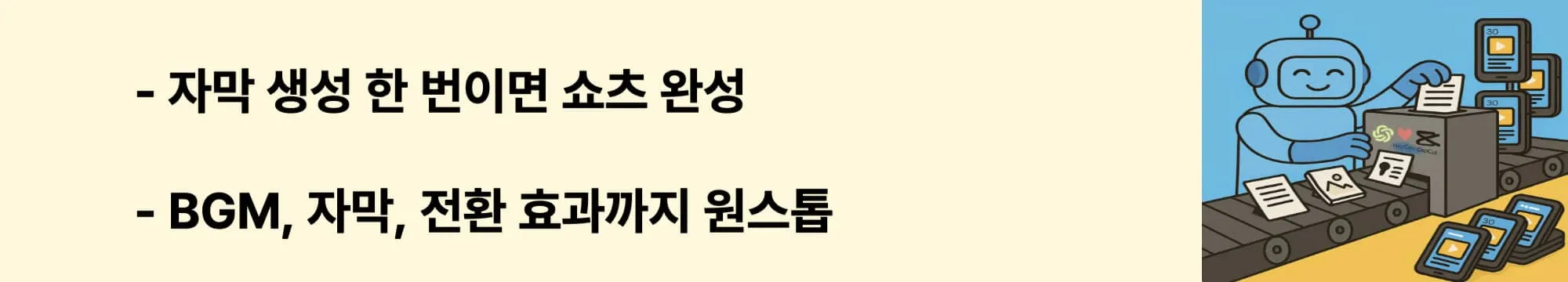 "자막 생성 한 번이면 쇼츠 완성", "BGM, 자막, 전환 효과까지 원스톱"