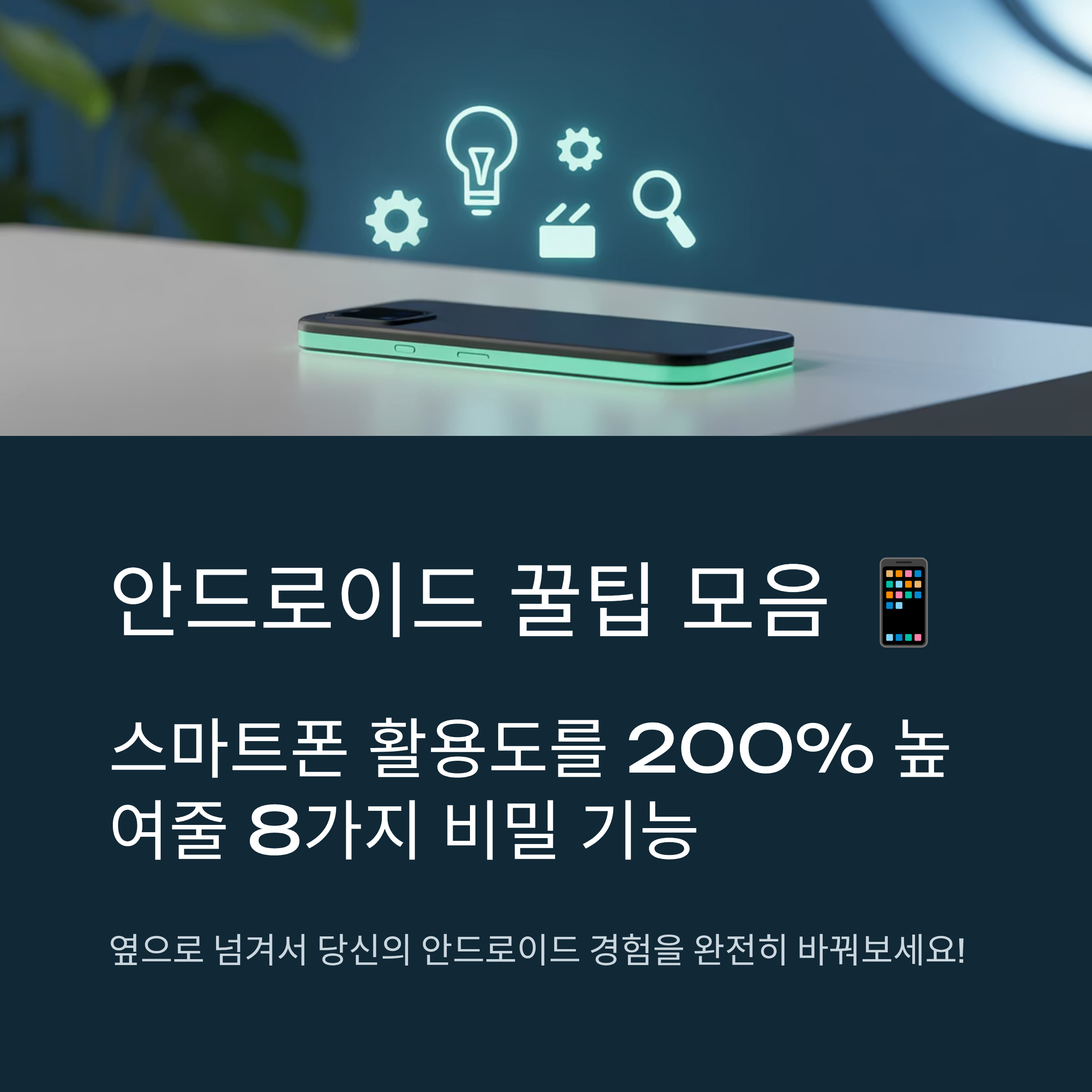 안드로이드 유저를 위한 꿀팁 모음
