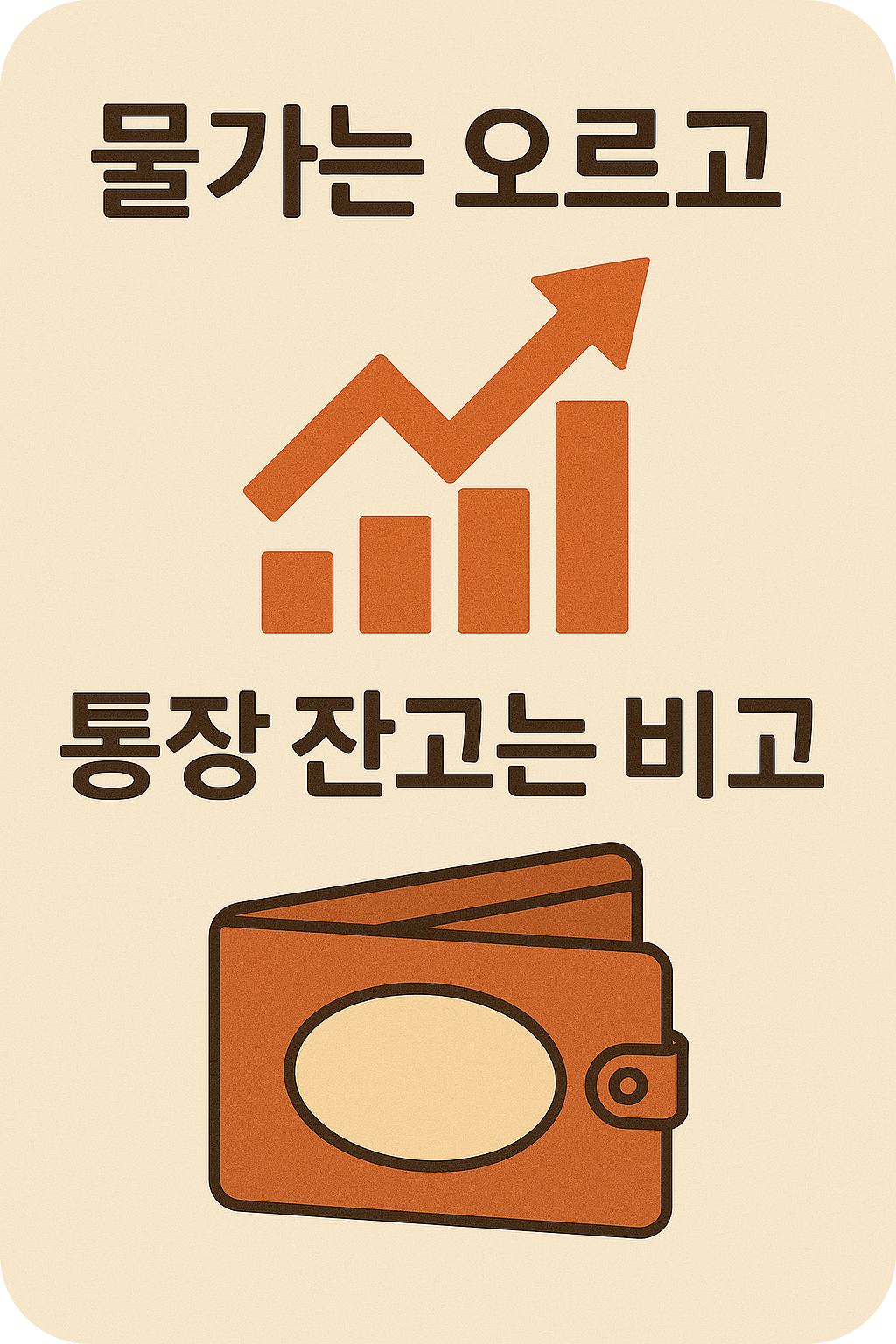 물가는 오르고 통장 잔고는 비고 인포그래픽