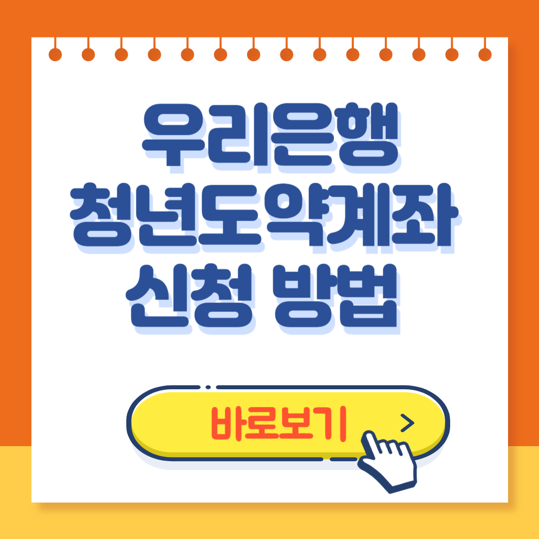 우리은행 청년도약계좌 신청방법