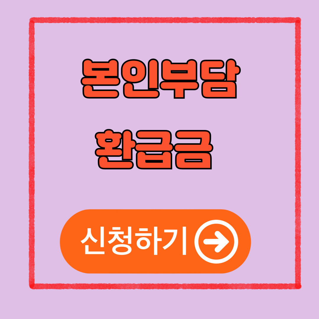 본인부담환급금