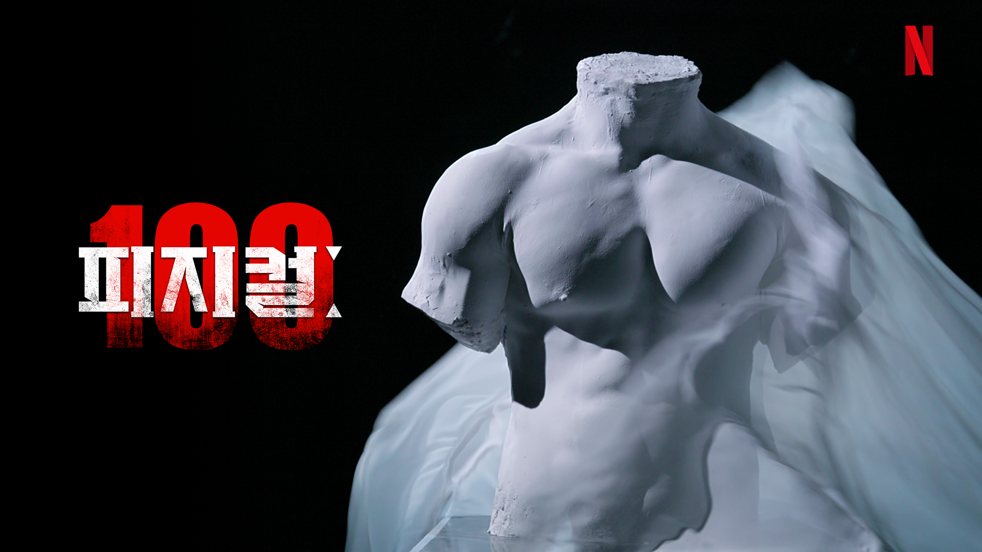 넷플릭스-피지컬100
