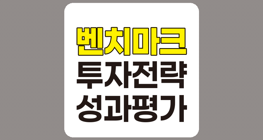 벤치마크 비교를 통한 투자 전략 최적화와 성과 향상