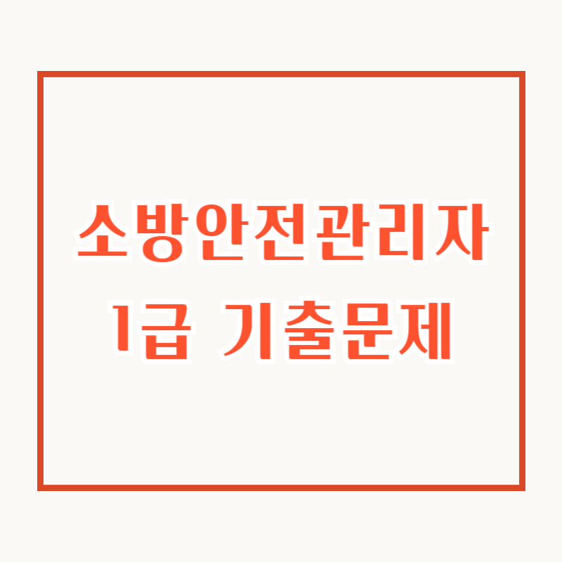 소방안전관리자 1급 기출문제