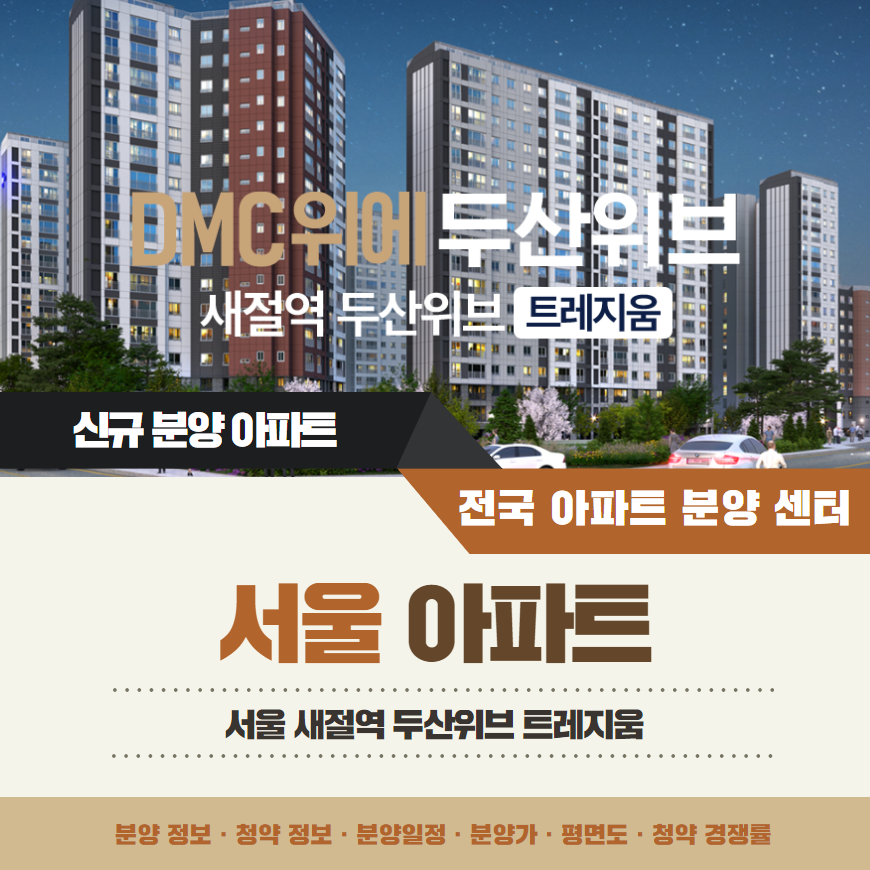 새절역 두산위브 트레지움 분양가격 정리
