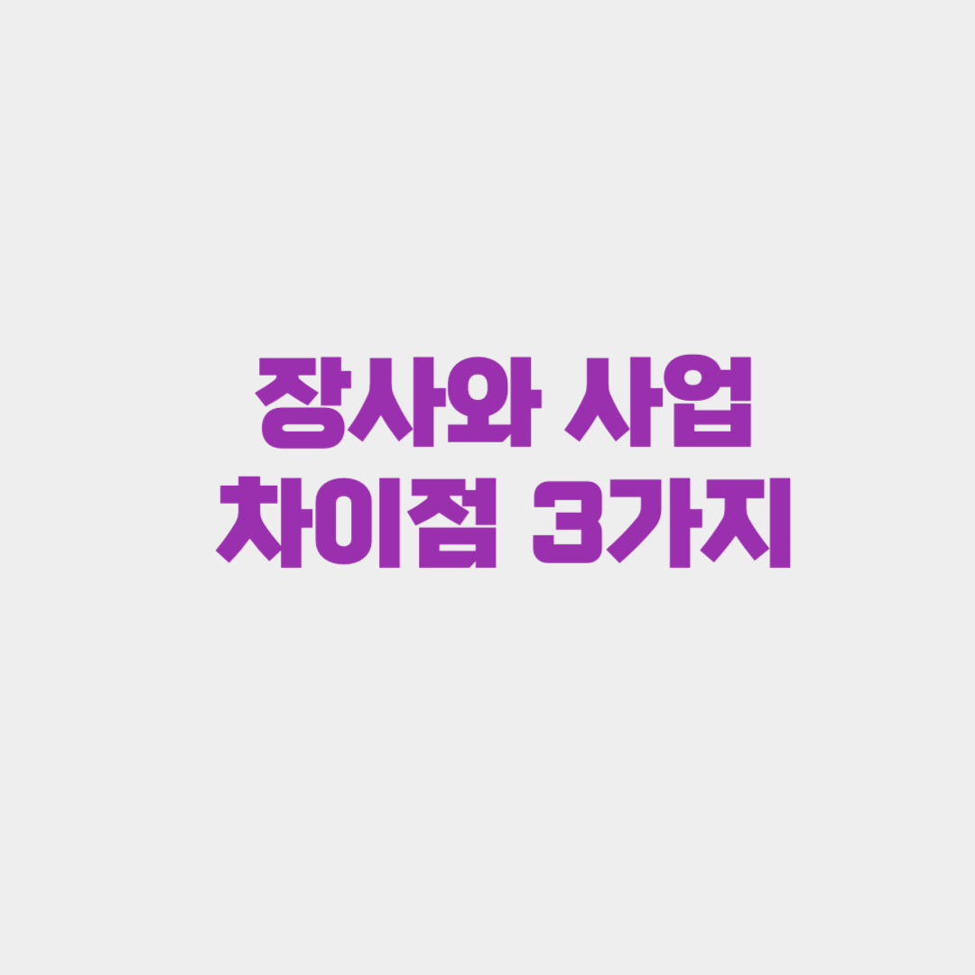 장사와 사업의 차이점 3가지
