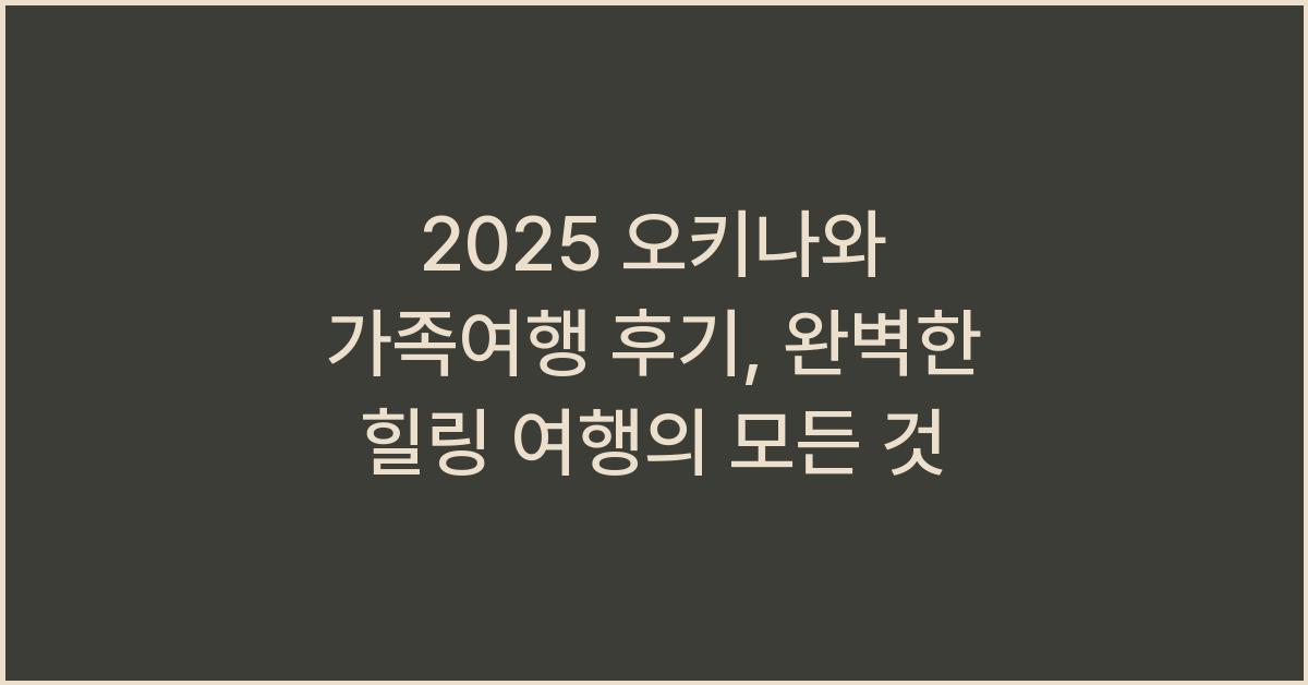 2025 오키나와 가족여행 후기