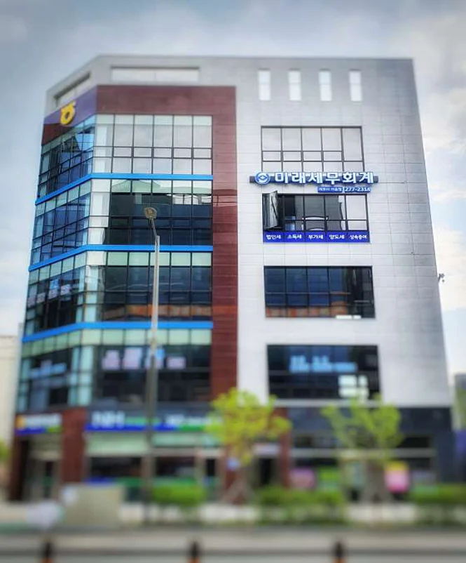 미래세무회계