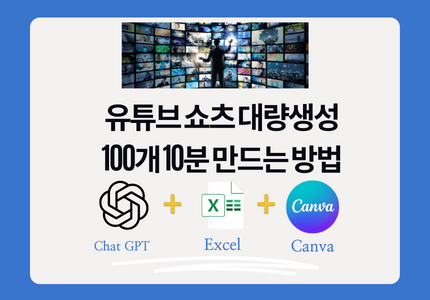 유튜브쇼츠 영상 대량 생성: 100개 10분 만드는 방법